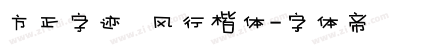 方正字迹   风行楷体字体转换